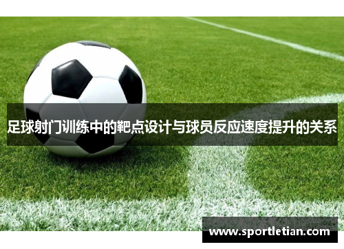 足球射门训练中的靶点设计与球员反应速度提升的关系